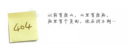 “真的很抱歉，我們搞丟了頁(yè)面……”要不去網(wǎng)站首頁(yè)看看？